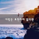 [너가봤으면] 사랑은 표현하지 않으면~