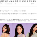 [ㅇㅇ] 레드벨벳 10월 맞는거 같은데?
