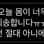 [댓글부탁해] 학원빠질건데 문자 앵간함?
