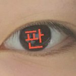 <b>내</b><b>눈</b>ㄴ 누구닮았어 ????