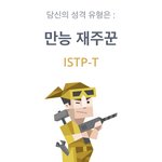 Mbti 오랜만에 다시해봣는데