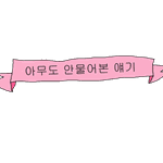 하 나 진짜<b>남자공포증</b>잇는듯....