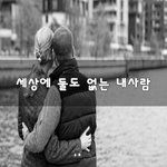 [이것좀봐줘] 세상에 둘도 없는 내사람~