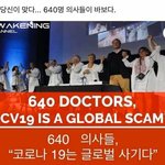 [깊은빡침] 전세계의사들 코로나는 사기