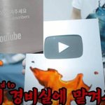 [드루와] <b>실버</b>버튼받은 유투버ㅋㅋㅋ