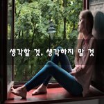 [좋은글] 생각할 것, 생각하지 말 것~
