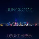 방탄 정국 생일선물중에 제일 미친듯