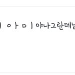 아 개짜증나<b>아아</b>아잉아이에ㆍㅇ아앙
