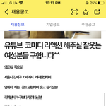 유튜브 몰카 <b>리액션</b> 알바도 있네