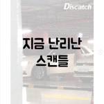 [이것좀봐줘] 지금 난리난 스캔들.jpg
