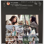 [모두드루와] 투모로우바이투게더 수빈이가 여자친구 <b>여름비</b> 노래 언급함