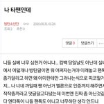 나 타<b>팬</b>인데 ㅂㅌ <b>팬톡</b>에 글남기고옴