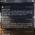 아니 <b>재난</b>문자 졸라 많이옴 ㅅㅂ