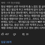 [모두드루와] 같은<b>멤버</b> 까내리는 무개념 이채령<b>팬들</b>