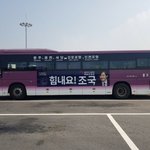 힘내요! <b>조국</b>