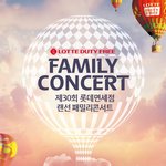 [TXT모아] 제30회 <b>롯데</b>면세점 랜선 패밀리 콘섵