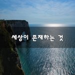 [회사생활] 세상이 존재하는 것~