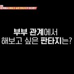 <b>부부사이</b>에 해보고 싶은 판타지 머임..