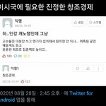[TXT모아] <b>이</b>시국에 필요한 창조<b>경제</b>