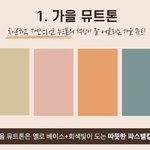 [댓글부탁해] 가을<b>뮤트</b>랑 딥 구분하는 법 이거 맞아?
