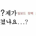 아 나 빌보드 1위 가수 팬인데
