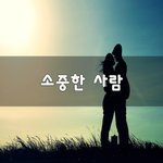 [힘이되줄게] 소중한 사람~