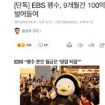 [댓글부탁해] <b>펭수</b> 수익 9개월동안 100억이래
