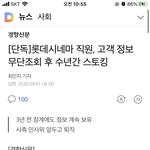 [방탈죄송] 롯데시네마 남직원, 고객 정보 무단 조회 후 수년간...