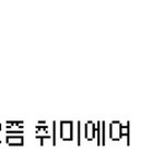 내 최애 <b>취미</b> 어이없음