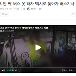 [방탈죄송] 버스 <b>추격</b>x폭행자 막는 법?