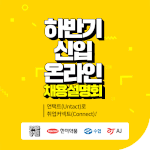 잡코리아 하반기 신입 온라인 채용설명회 개최