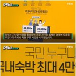 정부 <b>쿠폰</b>으로 다음 주까지 4만 가구 여행 떠난다