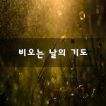 [좋은생각] 비오는 날의 기도~