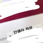 우리 <b>고모</b> 일하는데 <b>이름</b>이 안젤라야...