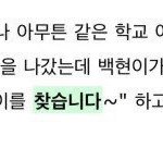 <b>백현</b> <b>고딩</b>때 일화 보면