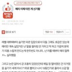 [댓글부탁해] 판녀 깔 때 누가 맨날 이 짤 들고오는데