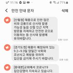 <b>재난</b>문자 ㅅㅂ 미쳤나