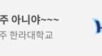 <b>짝</b>남 연락 ㅈㄴ 안되네