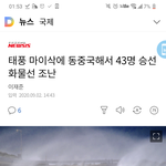 [19] 태풍때문에 지금 43명 <b>실종</b>됨....