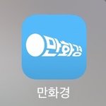 애들아 만화경 좀 봐주라...(｀・ω・´)