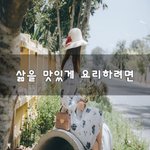 [댓글부탁해] 삶을 맛있게 요리하려면~