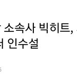 [모두드루와] 빅히트 지코 소속사 <b>인수</b> 할건가봐.