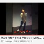 변백현 유튭에 떠도는 <b>연생때</b> 영상