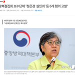 [방탈죄송] <b>정은경</b> 본부장님 "살인죄" 포함 6개 죄목으로 고발당함...