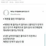 [드루와] 재현 어제 페북 댓글 <b>테러</b> 당한 이유 + 추가