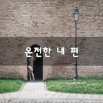[너가봤으면] <b>온전</b>한 내 편~