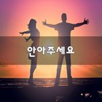 [꼭봐주세요] 안아주<b>세요</b>~