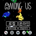 아이폰인 애들아 어몽<b>어스</b> 시작화면