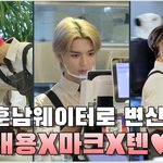 [NCT] ㅅㅍㅇ 애들 너무 예뻐