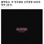 블핑 <b>선주문량</b> 미쳤네 ㅋㅋㅋㅋㅋ